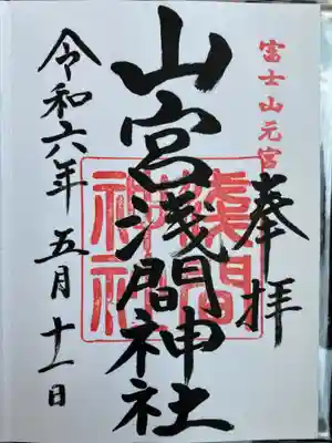 山宮浅間神社の御朱印
