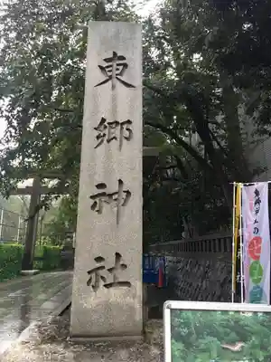 東郷神社のその他建物