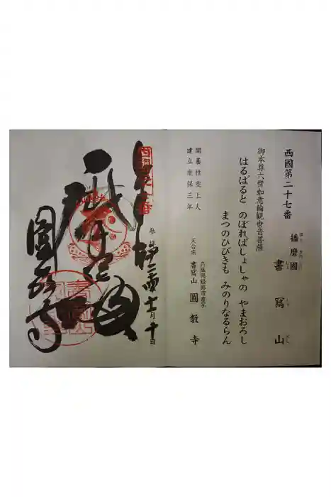 圓教寺の御朱印
