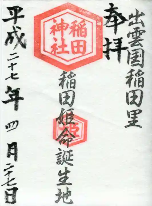 稻田神社の御朱印