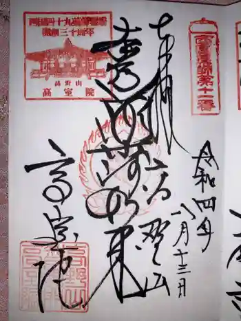 高室院の御朱印 2022年08月