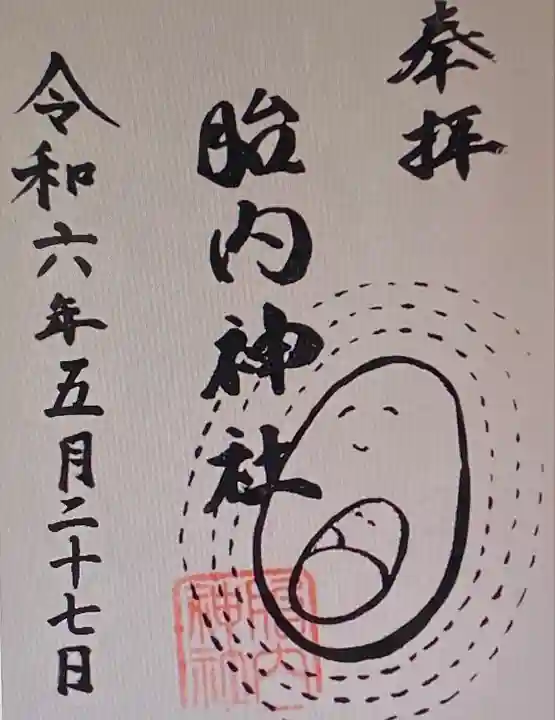 胎内神社(静岡県)