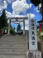 水海道天満宮(茨城県)