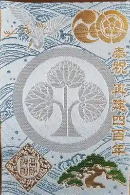 再建400年奉祝記念金襴御朱印