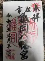市谷亀岡八幡宮の御朱印