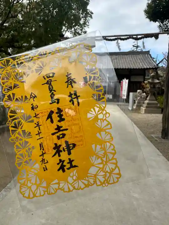 四貫島住吉神社(大阪府)