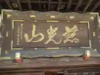 金乘院のその他建物