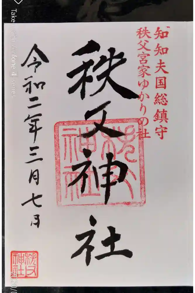 秩父神社の御朱印