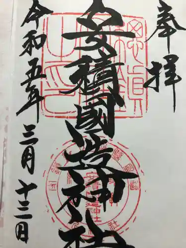 安積國造神社の御朱印