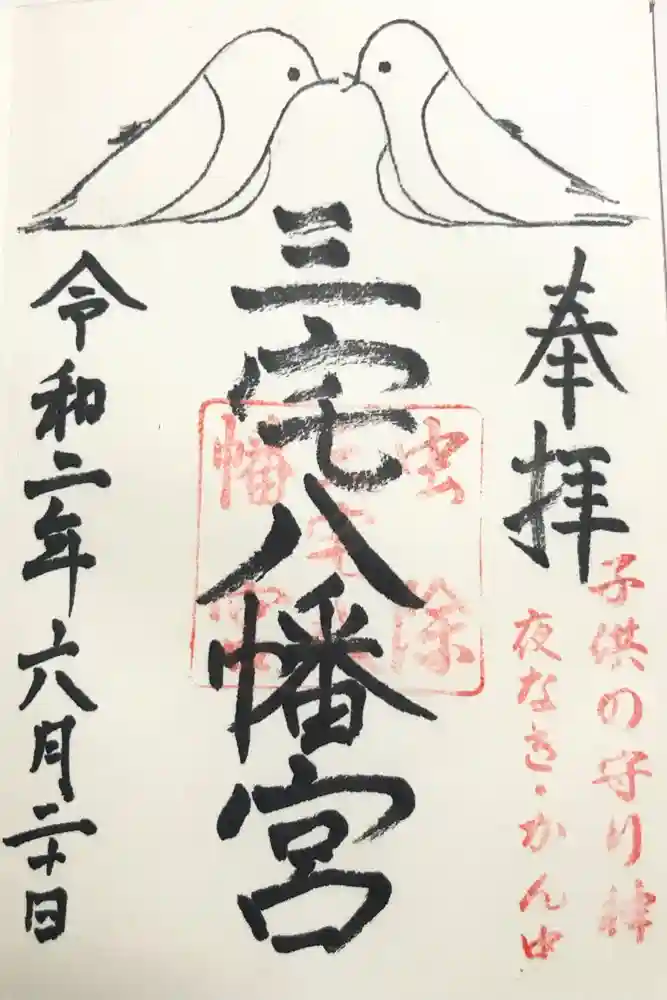 三宅八幡宮の御朱印