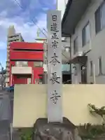 本長寺のその他建物