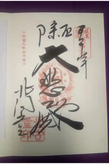 北向観音の御朱印