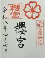 櫻宮の御朱印