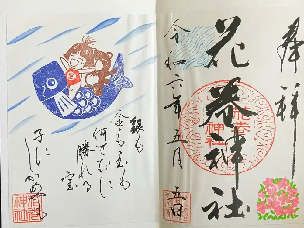 花巻神社の御朱印