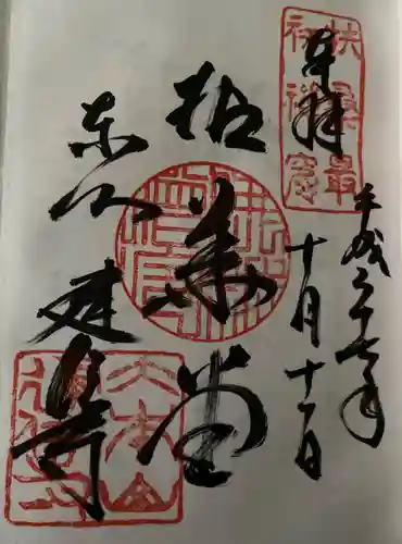 建仁寺（建仁禅寺）の御朱印