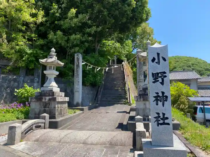 小野神社(広島県)