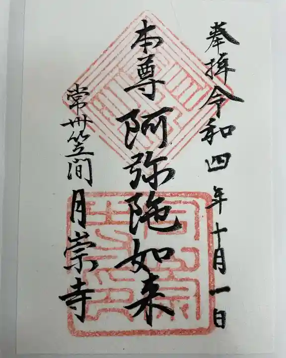 月崇寺(茨城県)