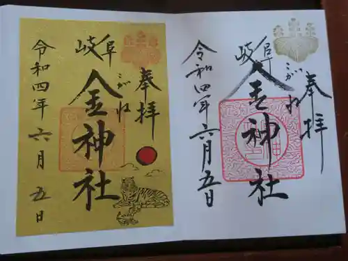 金神社の御朱印