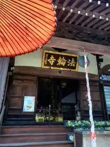 法輪寺(東京都)