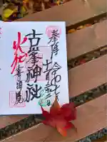 古峯神社(宮城県)