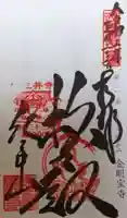 金剛宝寺(紀三井寺)の御朱印