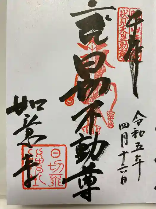 如意寺の御朱印