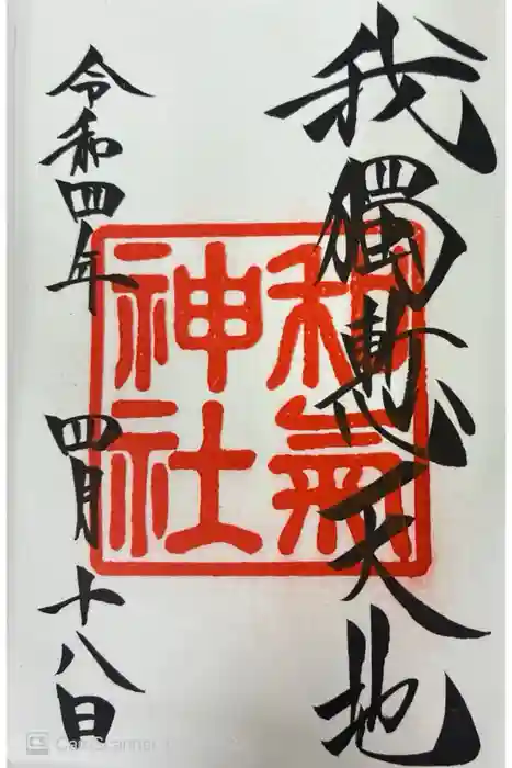 和気神社の御朱印