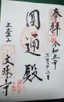 文殊寺の御朱印