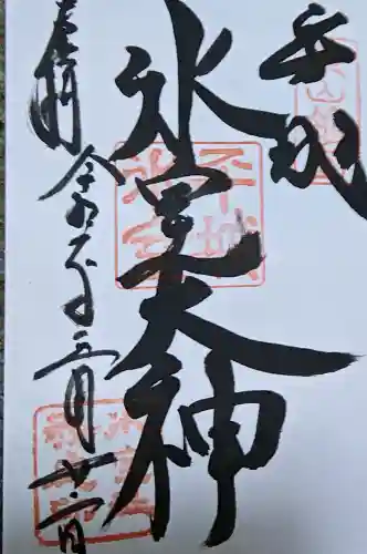 氷室神社の御朱印