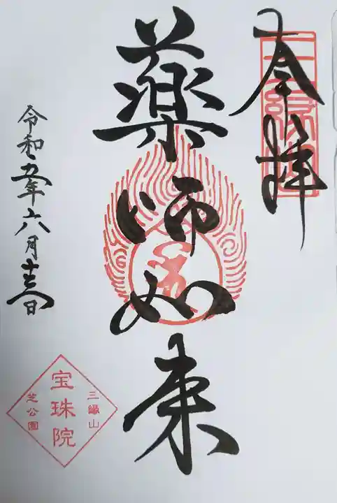 増上寺塔頭 三縁山 宝珠院の御朱印