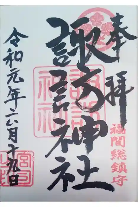 諏訪神社の御朱印
