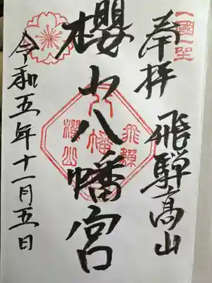 櫻山八幡宮(岐阜県)