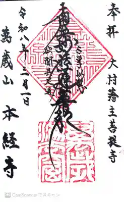 本経寺の御朱印