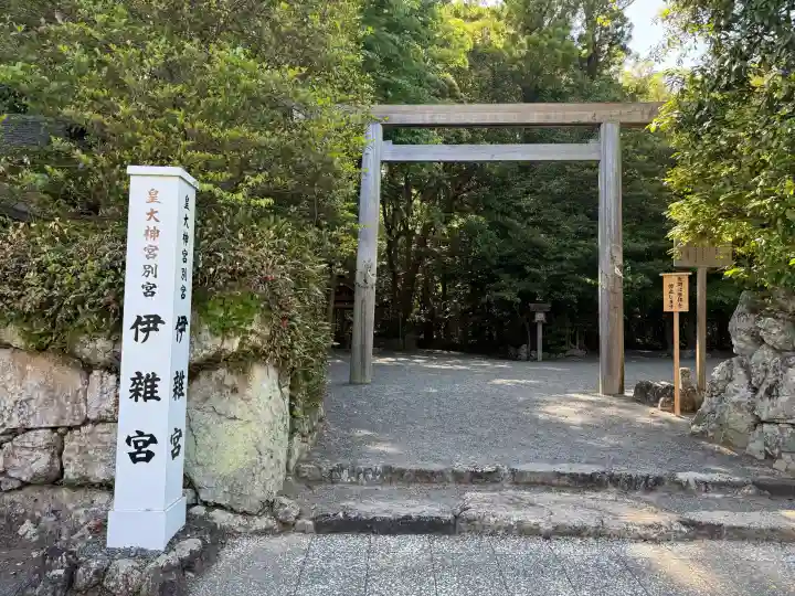 伊雜宮(皇大神宮別宮)の{uncategorized: "未分類", other: "その他", undefined: "問題あり", building: "その他建物", grave: "お墓", sacred_gate: "鳥居", guardian: "狛犬", statue: "像", buddha: "仏像", history: "歴史", nature: "自然", garden: "庭園", animal: "動物", pagoda: "塔", temizu: "手水舎", mountain_gate: "山門・神門", sanctuary: "本殿・本堂", subordinate: "末社・摂社", art: "芸術", scenery: "景色", jizo: "地蔵", ema: "絵馬", goshuin: "御朱印", omikuji: "おみくじ", items: "授与品その他", amulet: "お守り", goshuincho: "御朱印帳", eats: "食事", festival: "お祭り", votive_dance: "神楽", shichigosan: "七五三参", wedding: "結婚式", experience: "体験その他", initially: "初詣", around: "周辺", anti_infection: "感染症対策"}