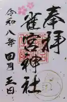 雀宮神社の御朱印