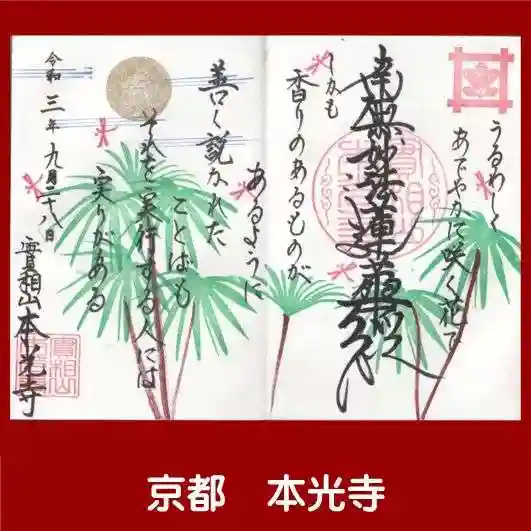 本光寺の御朱印