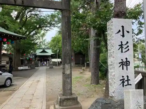 小杉神社(神奈川県)
