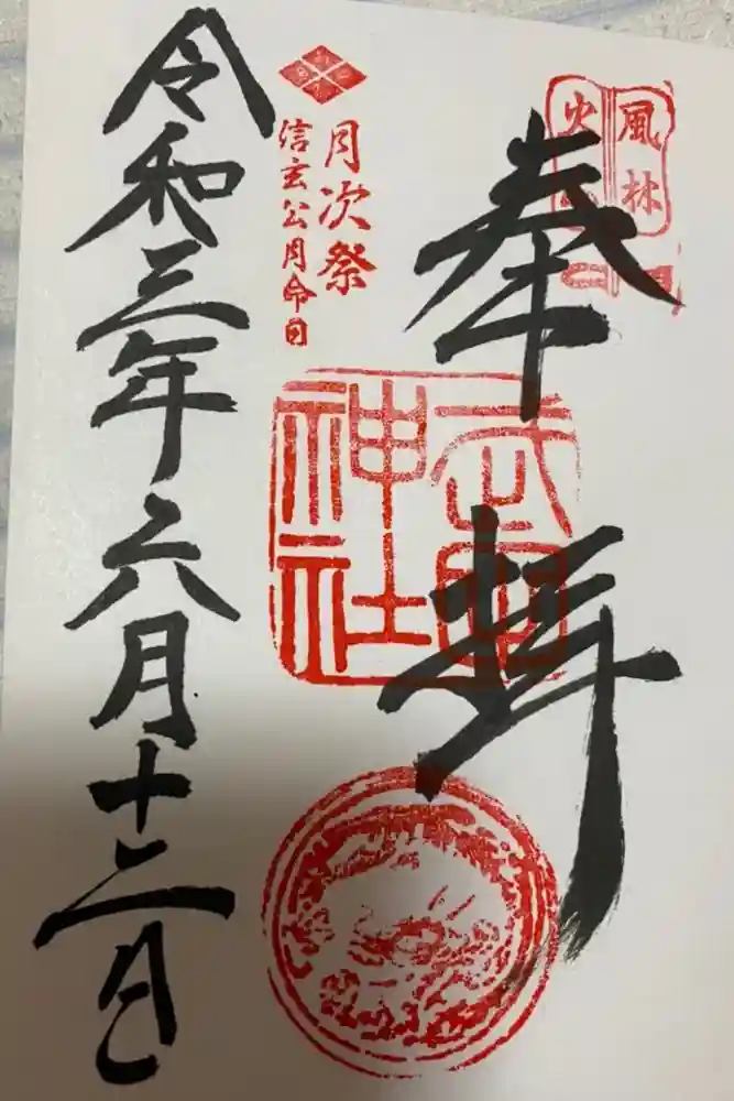 武田神社の御朱印