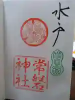常磐神社の御朱印