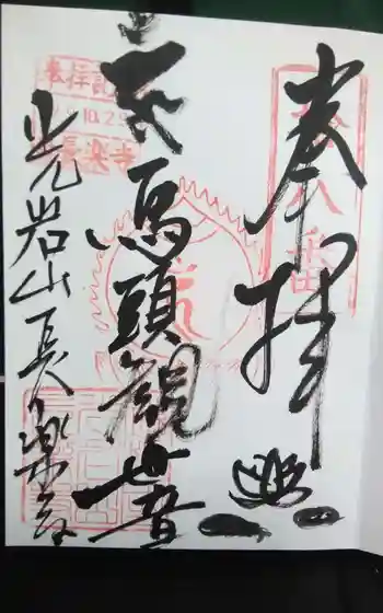 長楽寺の御朱印