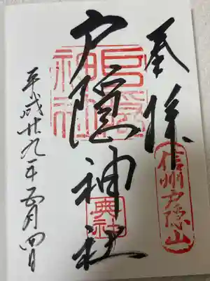 戸隠神社奥社(長野県)