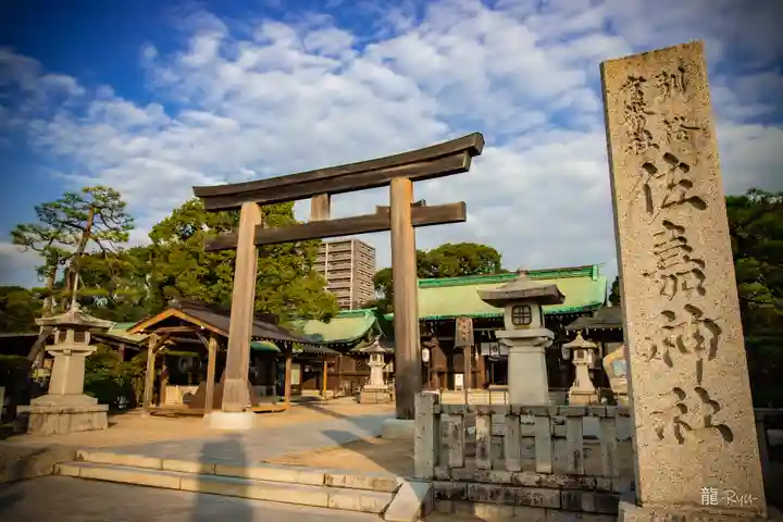 佐嘉神社・松原神社(佐賀県)