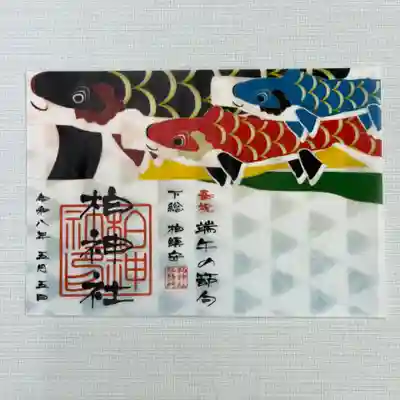 『端午の節句』　初穂料1000円
5月限定の、越前紗型和紙と透かし紙を重ねた、鯉のぼりの御朱印です。