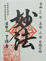 了源寺の御朱印