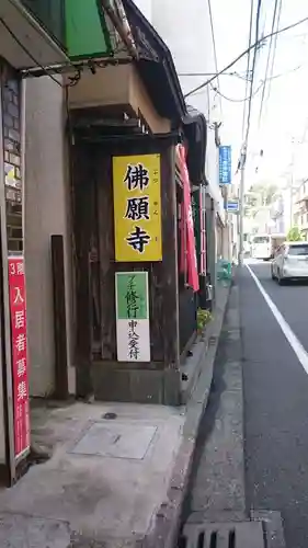 佛願寺　横浜別院のその他建物