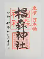 椙森神社(東京都)