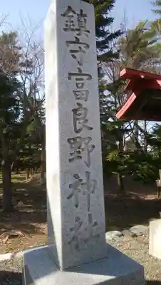 富良野神社のその他建物
