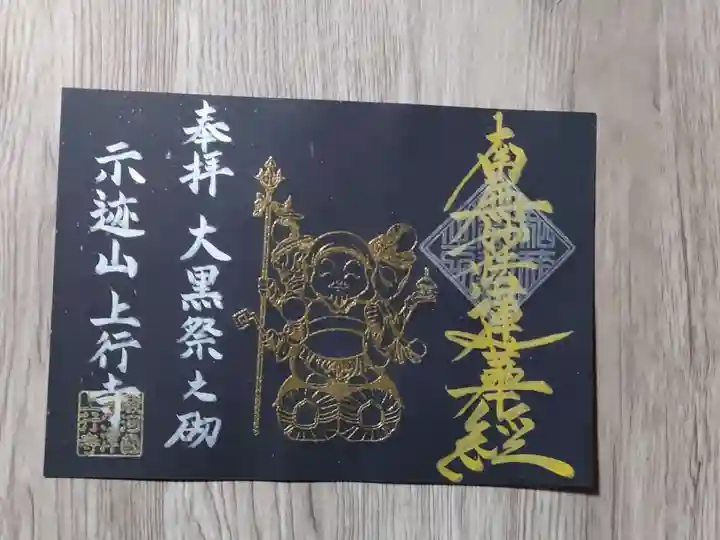 上行寺の御朱印