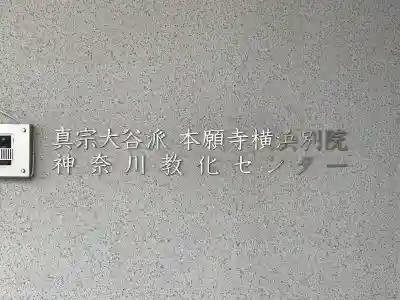 横浜別院(神奈川県)