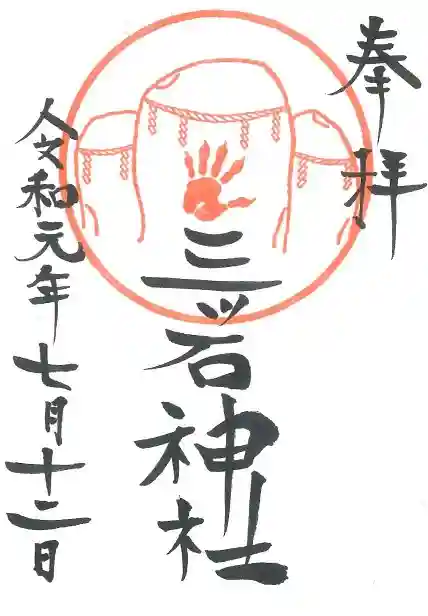 三ツ石神社の御朱印
